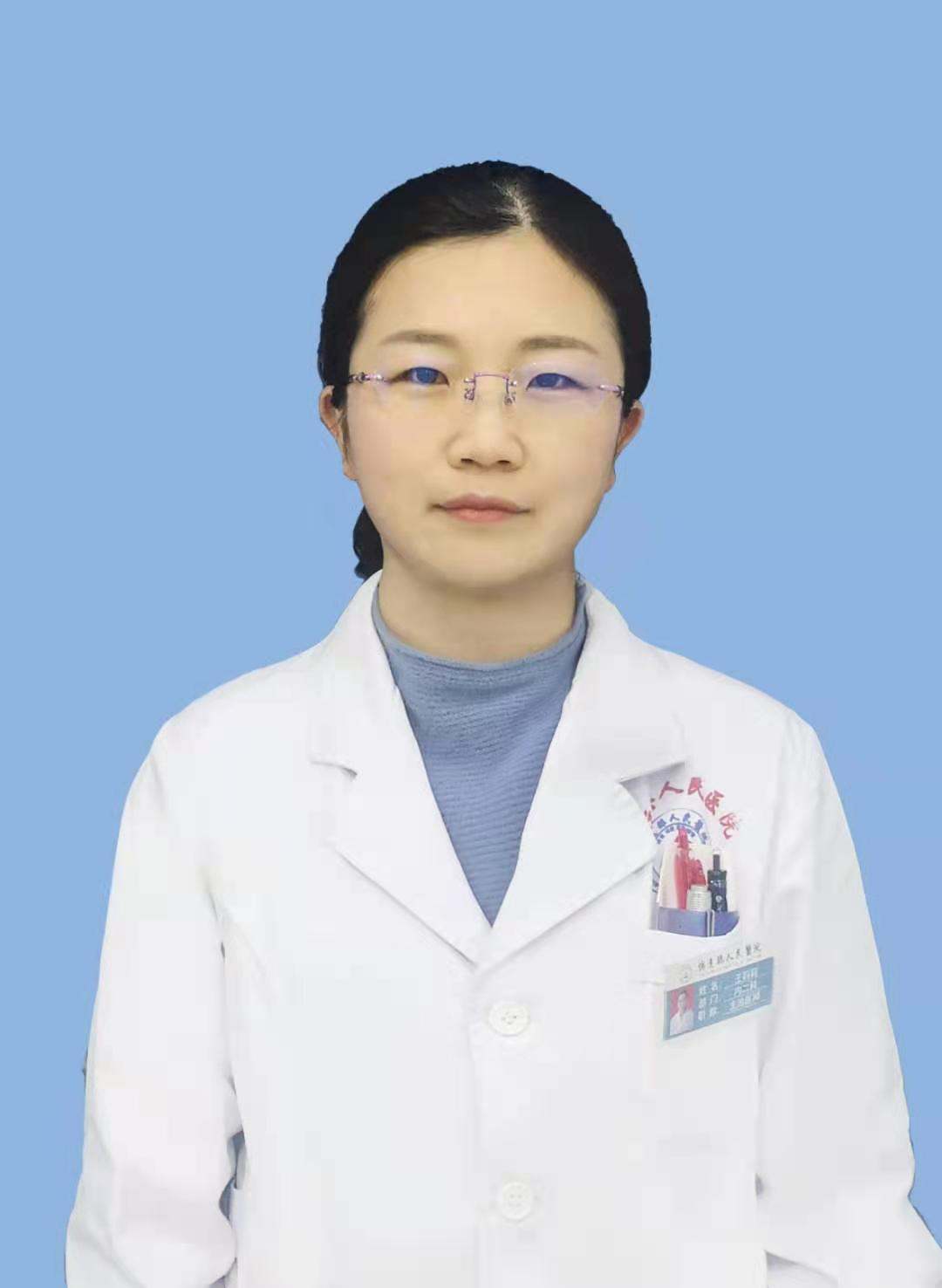 王莉莉医生