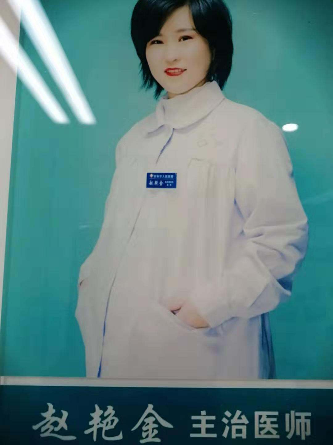 赵艳金