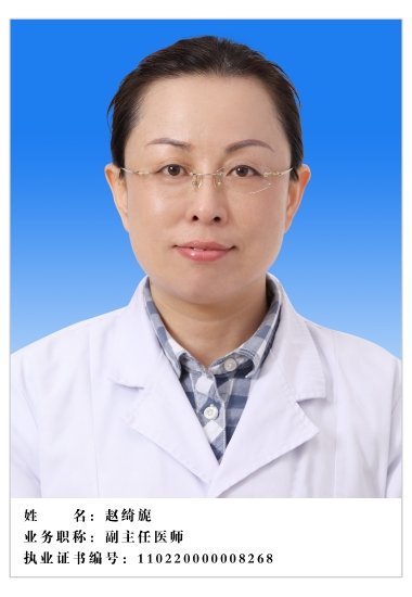 赵绮旎医生