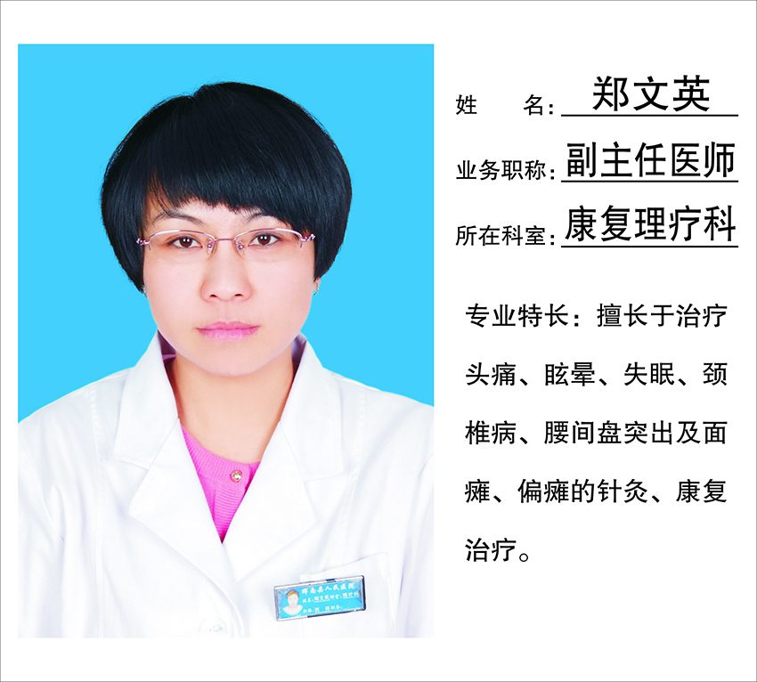 郑文英