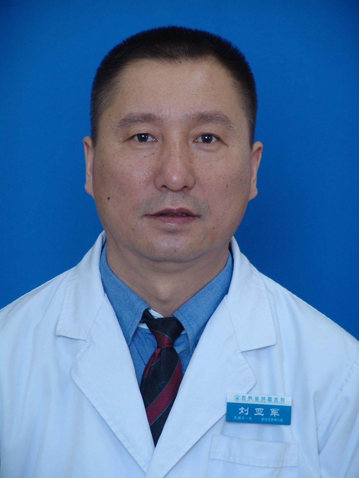 刘亚军医生
