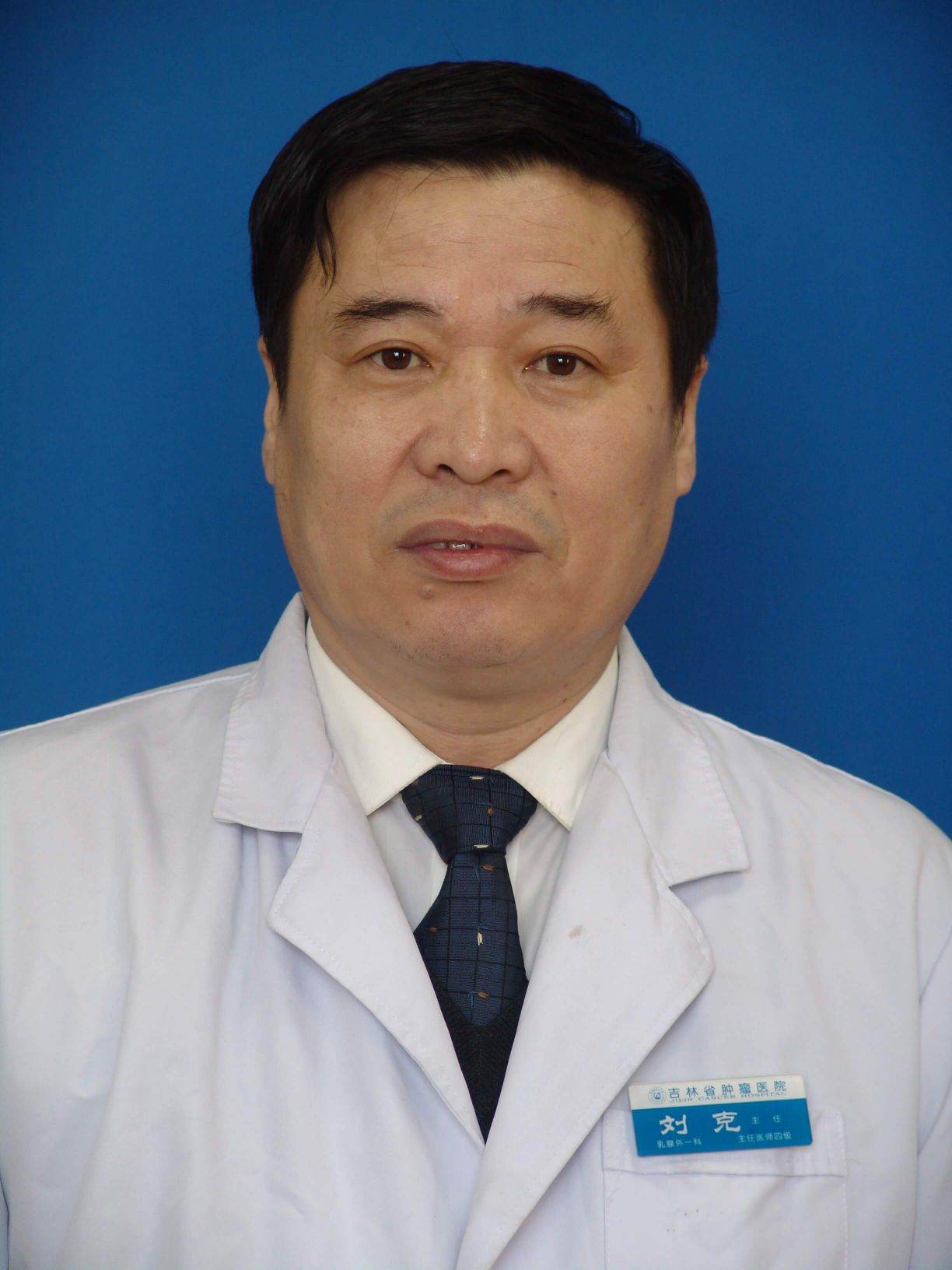 刘克医生