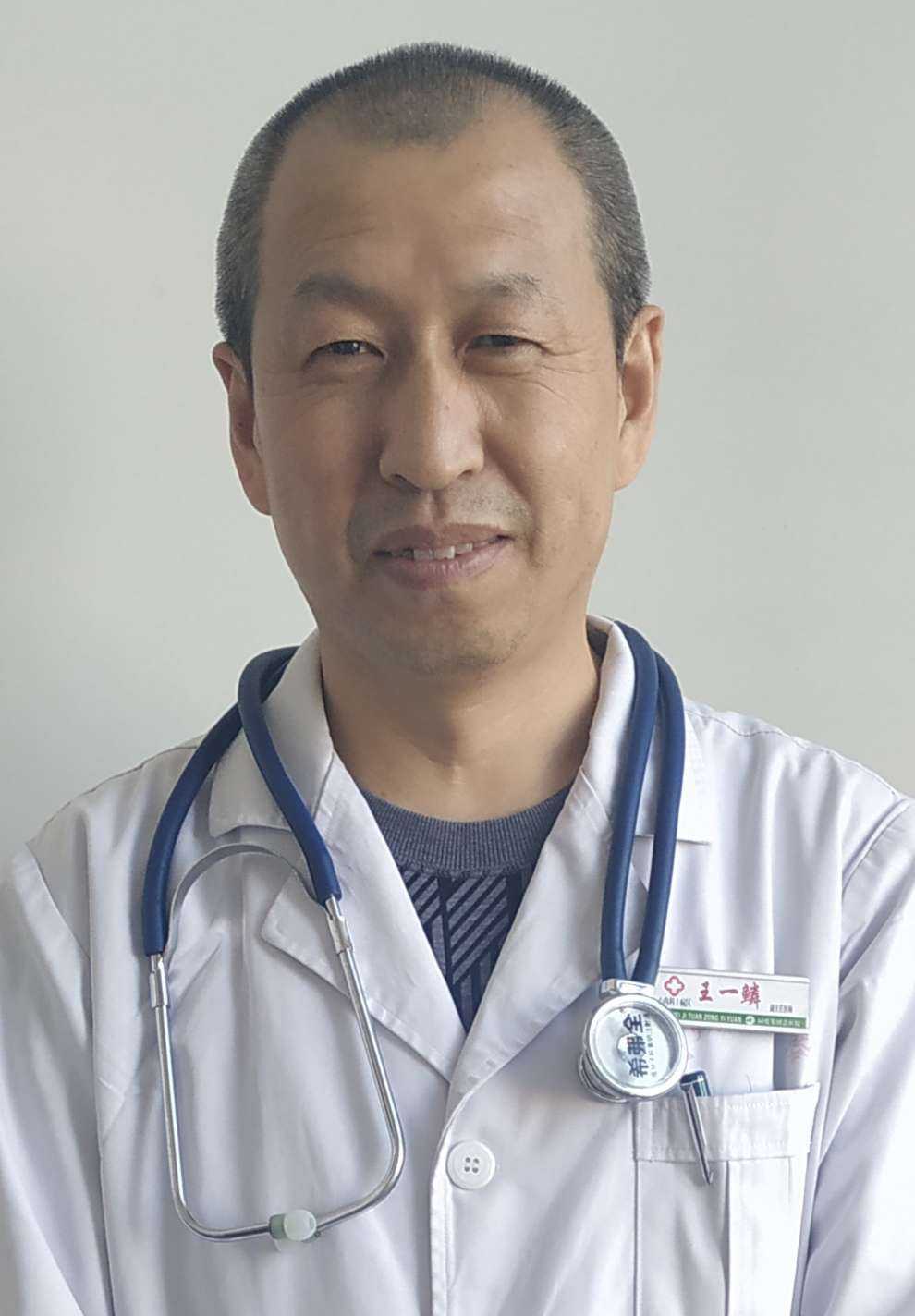 王一鳞