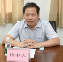 伍中庆