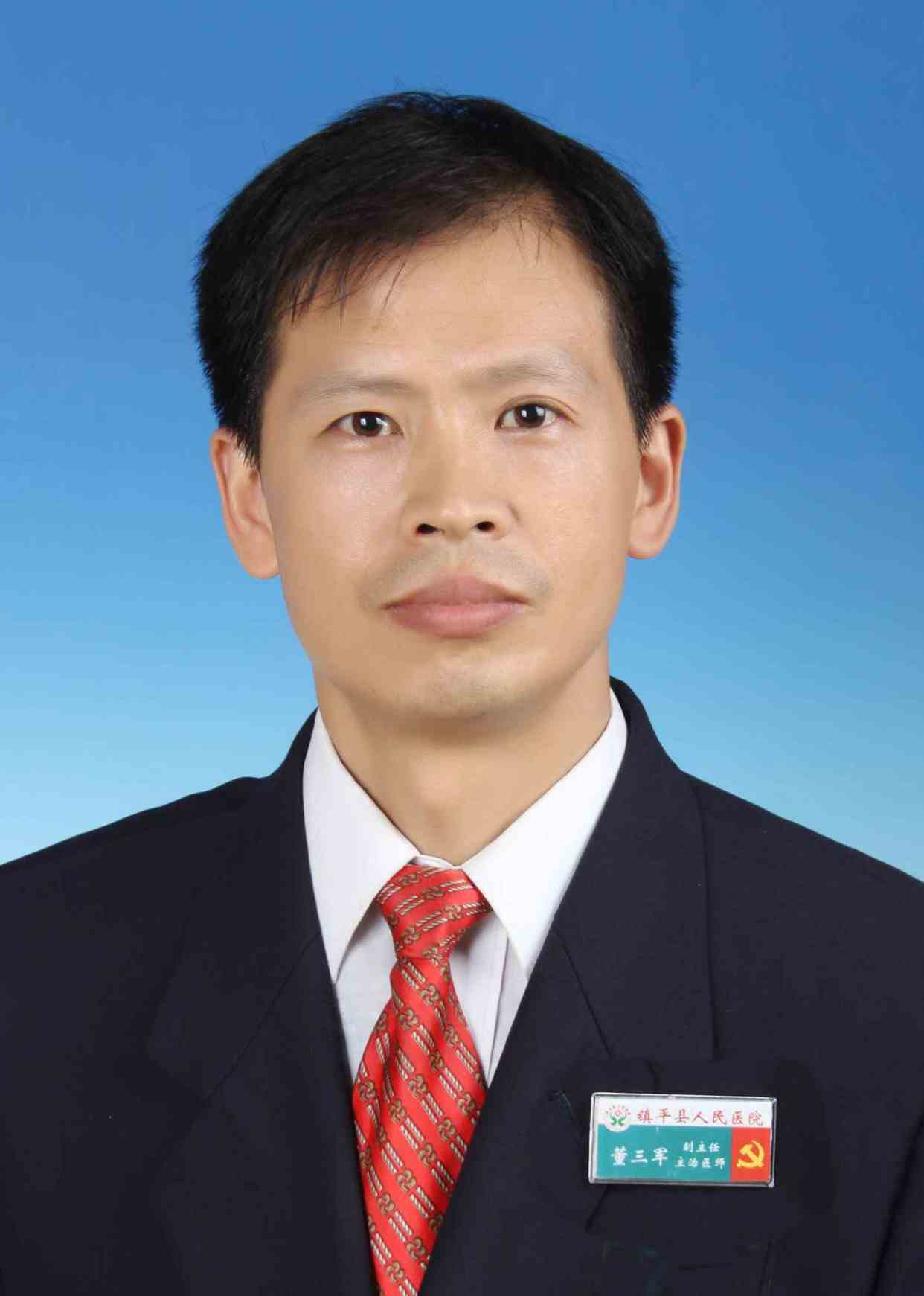 董三军