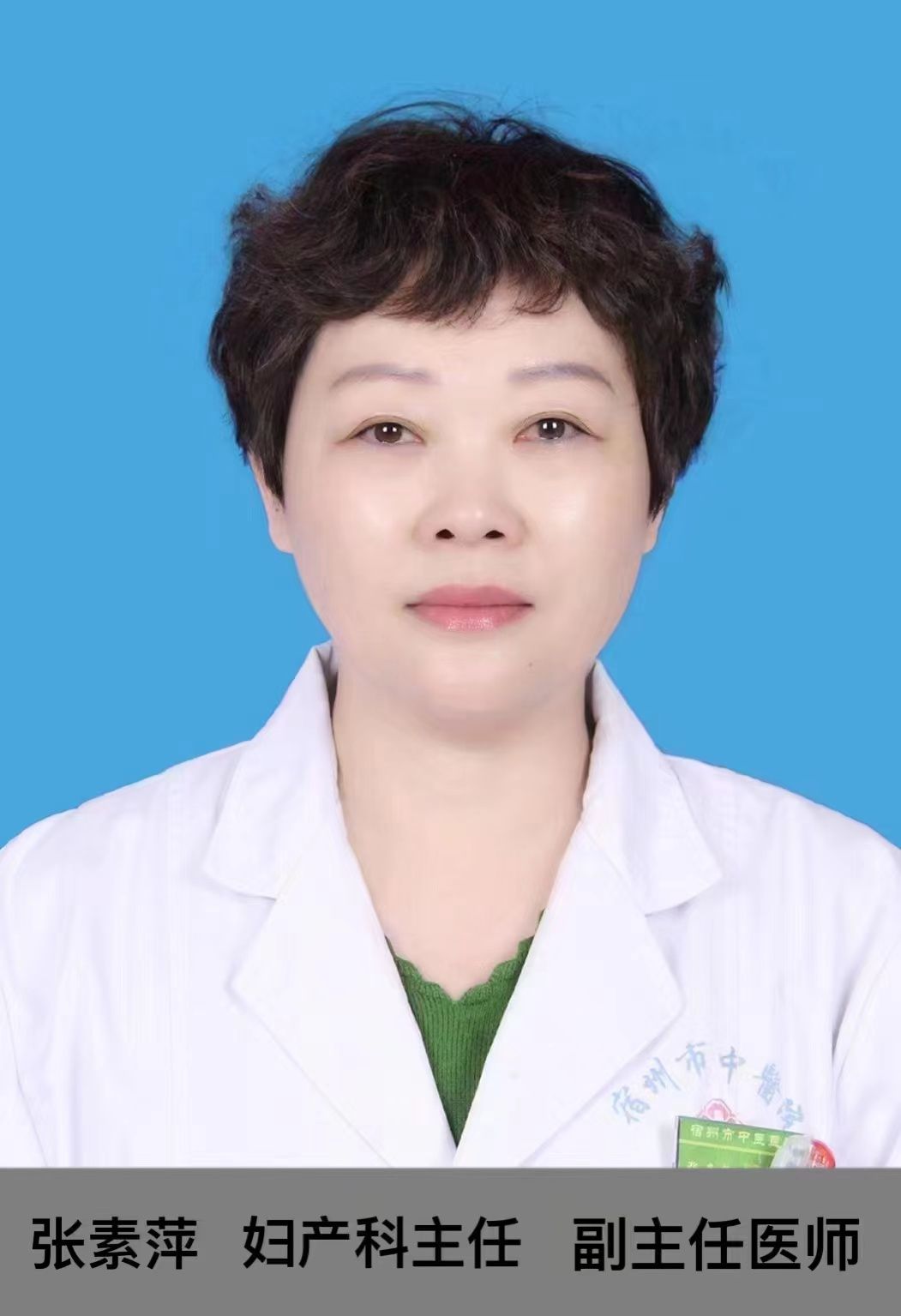 张素萍