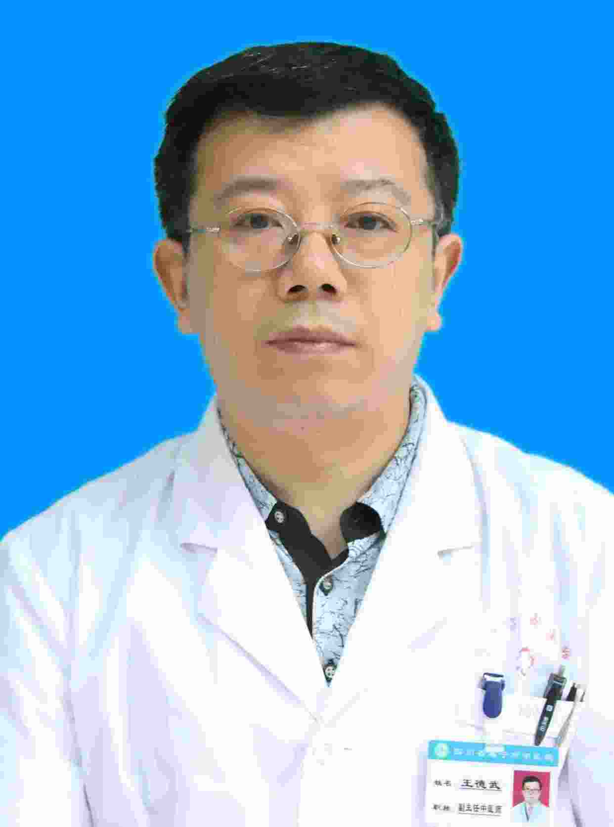 王德武