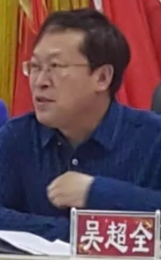 吴超全