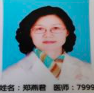 郑燕君