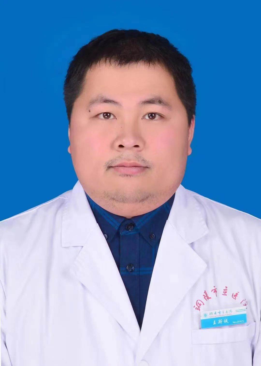 王斯诚