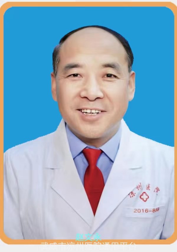赵文永