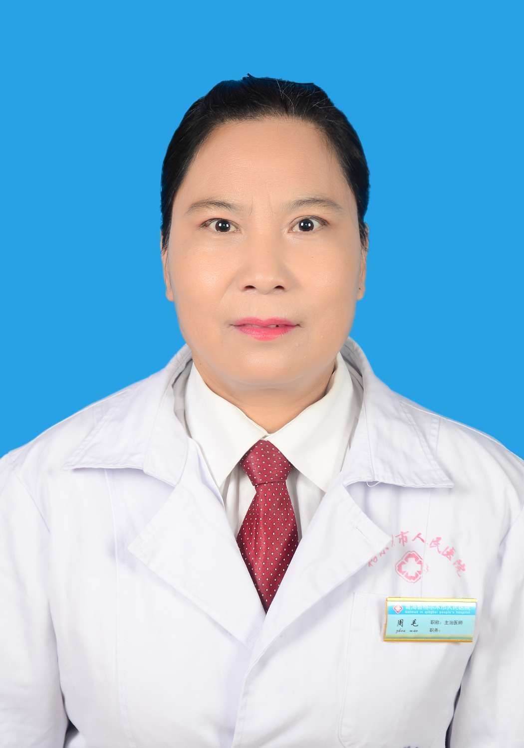 周毛