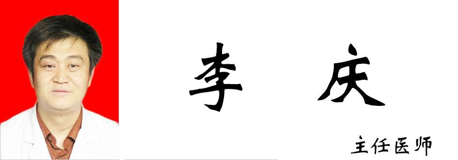 李庆
