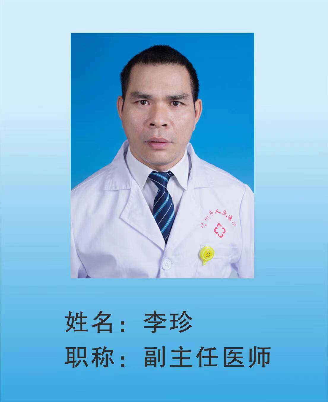 李珍