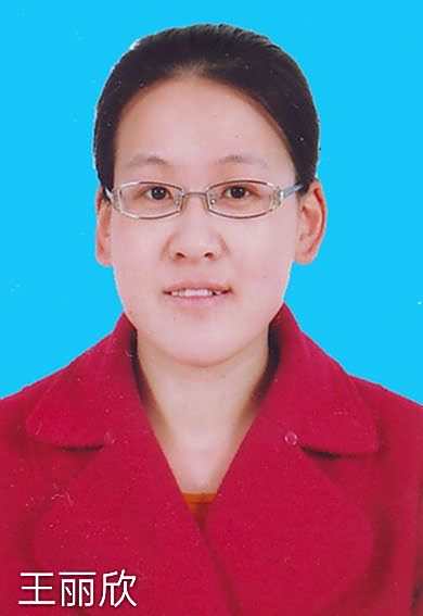 王丽欣